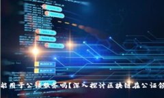 加密货币能用于公证服务吗？深入探讨区块链在