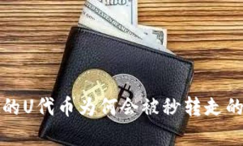 tpwallet的U代币为何会被秒转走的原因解析