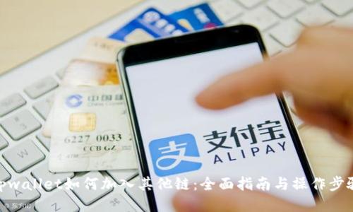 tpwallet如何加入其他链：全面指南与操作步骤