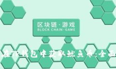 如何在TP钱包中获取鱿鱼币：全面指南