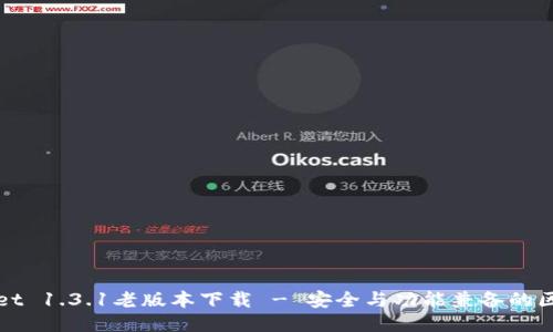 : TPWallet 1.3.1老版本下载 - 安全与功能兼备的区块链钱包