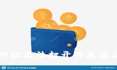 tpwallet网址无法打开的原因