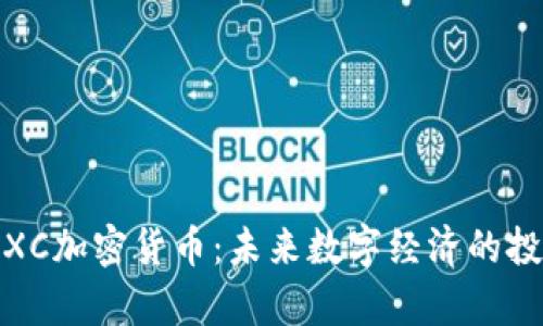 深入解析XC加密货币：未来数字经济的投资新机遇