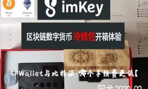 TPWallet与比特派：哪个手续费更低？