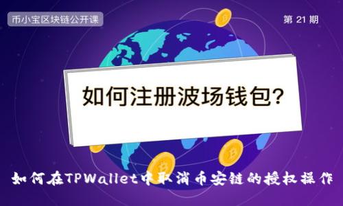 如何在TPWallet中取消币安链的授权操作