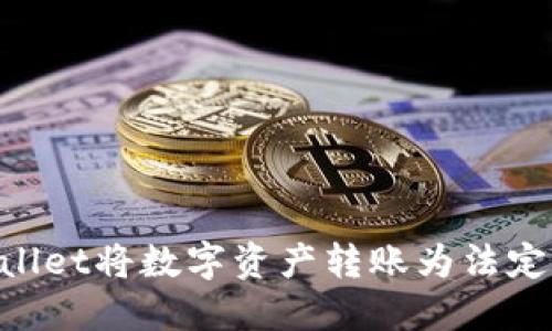 如何使用TPWallet将数字资产转账为法定货币：详细指南