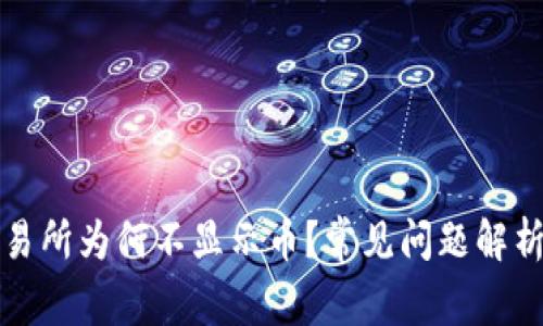 tpwallet交易所为何不显示币？常见问题解析与解决方案