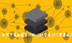 : 如何下载和安装TPWallet官
