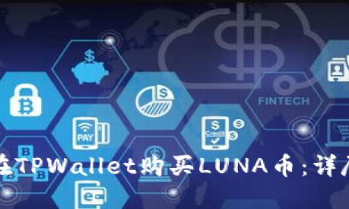 如何在TPWallet购买LUNA币：详尽指南