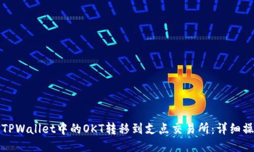 如何将TPWallet中的OKT转移到支点交易所：详细操作指南