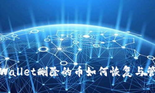 TPWallet删除的币如何恢复与管理