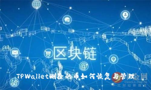 TPWallet删除的币如何恢复与管理